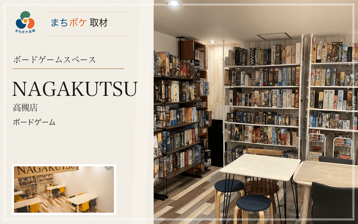 ボードゲームスペースNAGAKUTSU高槻店|一人ひとりに合った遊び方が見つかる場所