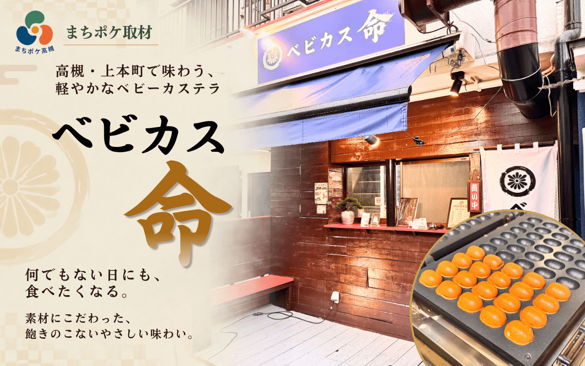 高槻・上本町で味わう、軽やかなベビーカステラ「ベビカス命」