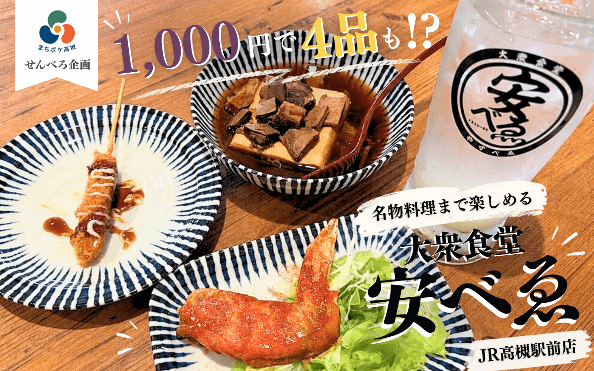 【せんべろ企画】1,000円で4品も!?名物料理まで楽しめる|大衆食堂 安べゑ JR高槻駅前店
