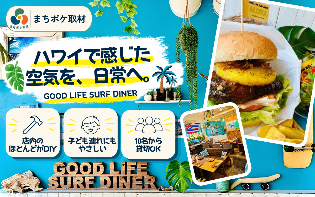 ハワイで感じた空気を日常へ。愛情と手作りが詰まった「GOOD LIFE SURF DINER」