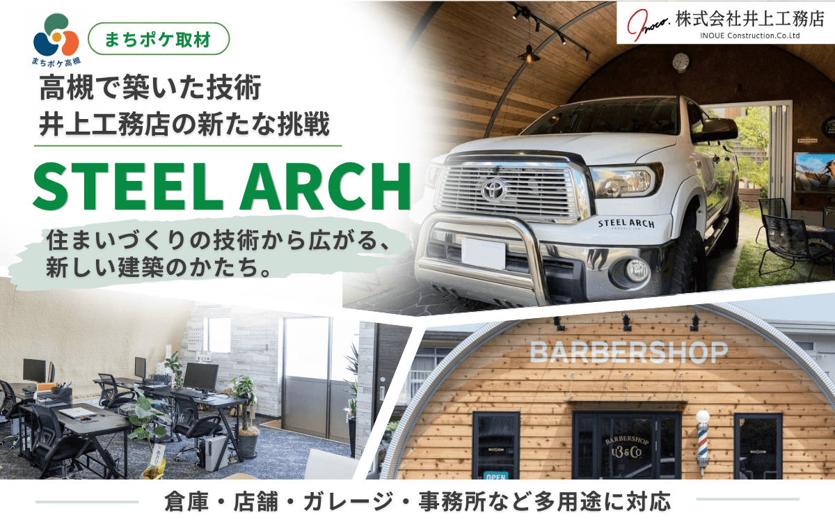 高槻で創業50年。住まいづくりの技術から広がる、井上工務店の新たな挑戦「スチールアーチ」