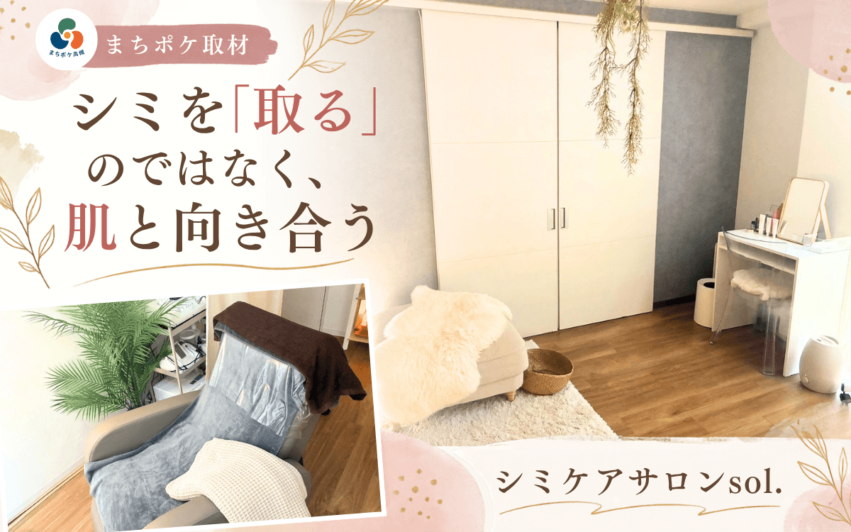 シミを「取る」のではなく、肌と向き合う。高槻のプライベートサロン「シミケアサロンsol.」
