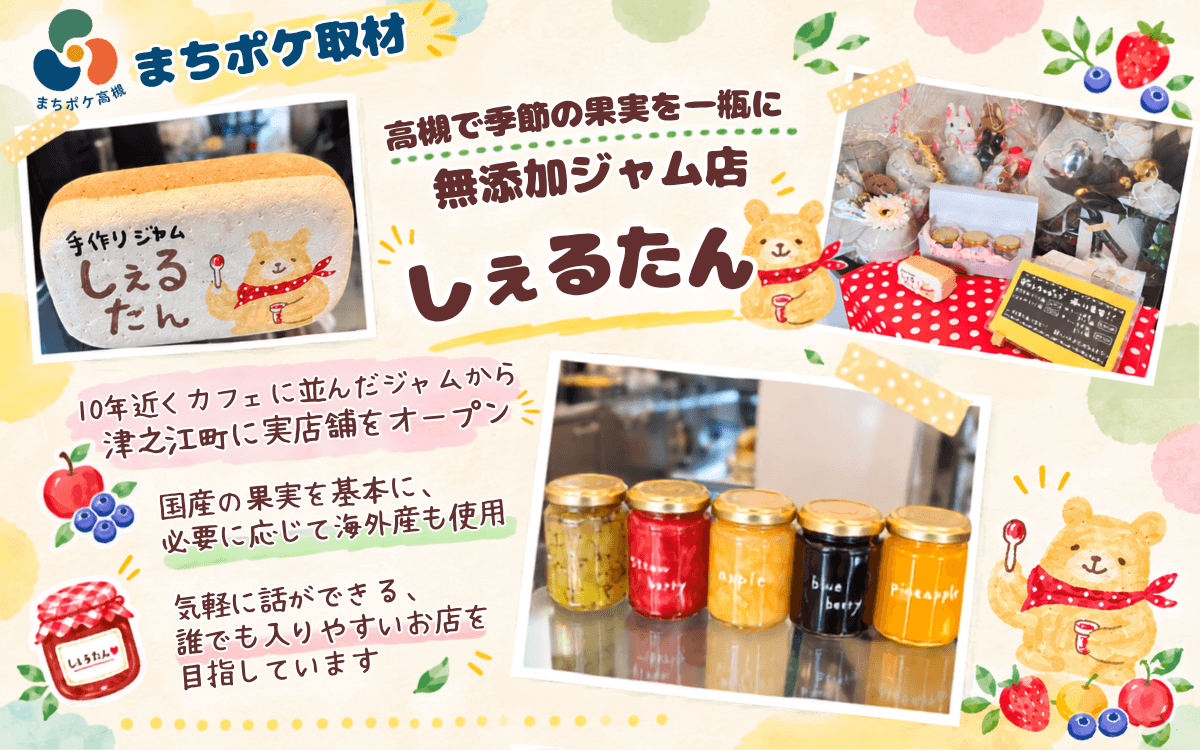 高槻・津之江町で季節の果実を一瓶に。季節ごとに顔ぶれが変わる無添加ジャム店「しぇるたん」