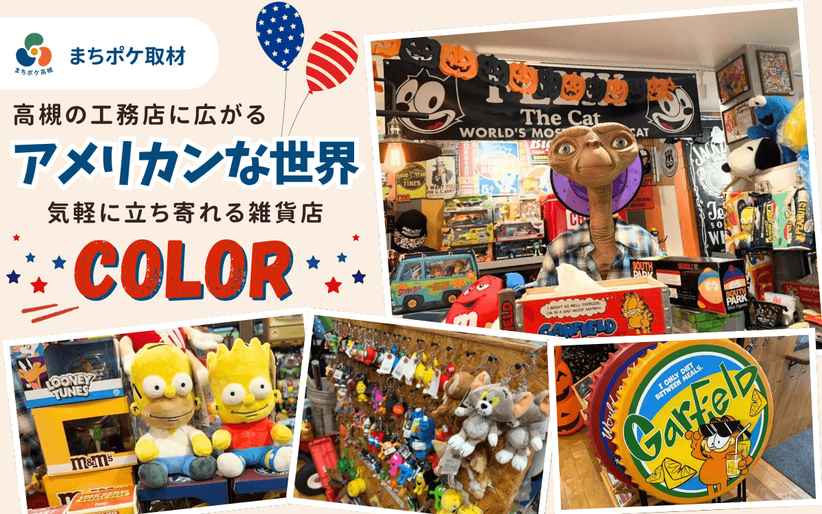 高槻の工務店に広がるアメリカンな世界。気軽に立ち寄れる雑貨店「COLOR」