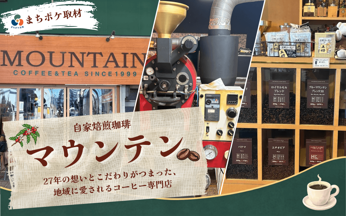 高槻で27年、夫婦で積み重ねてきたコーヒー専門店「自家焙煎コーヒー マウンテン」