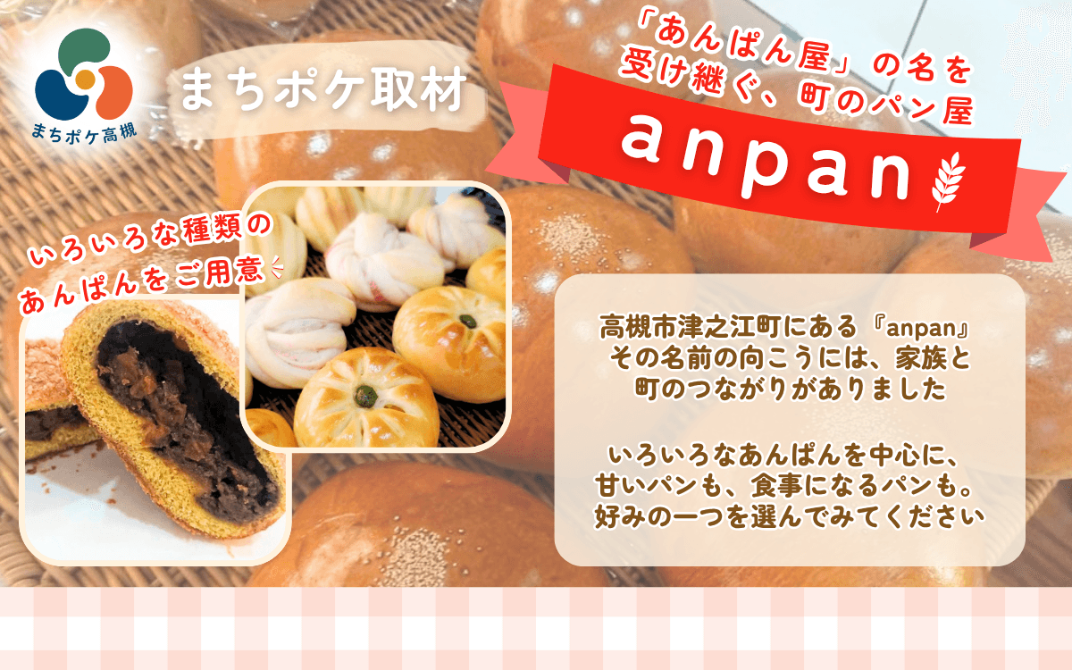 高槻・津之江町「anpan」|「あんぱん屋」の名を受け継ぐ、町のパン屋