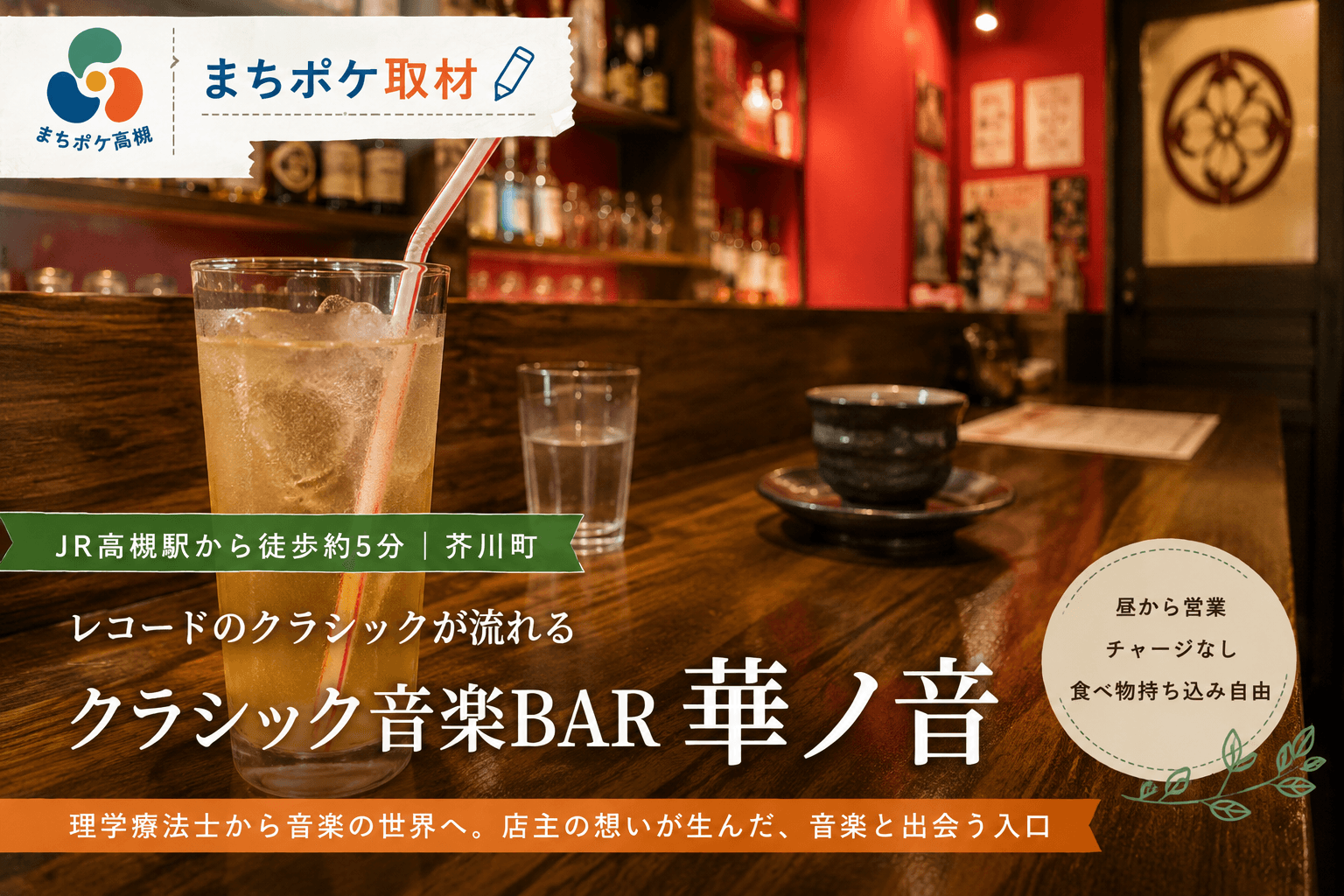 路地の先にある、クラシック音楽を楽しむBAR 華ノ音