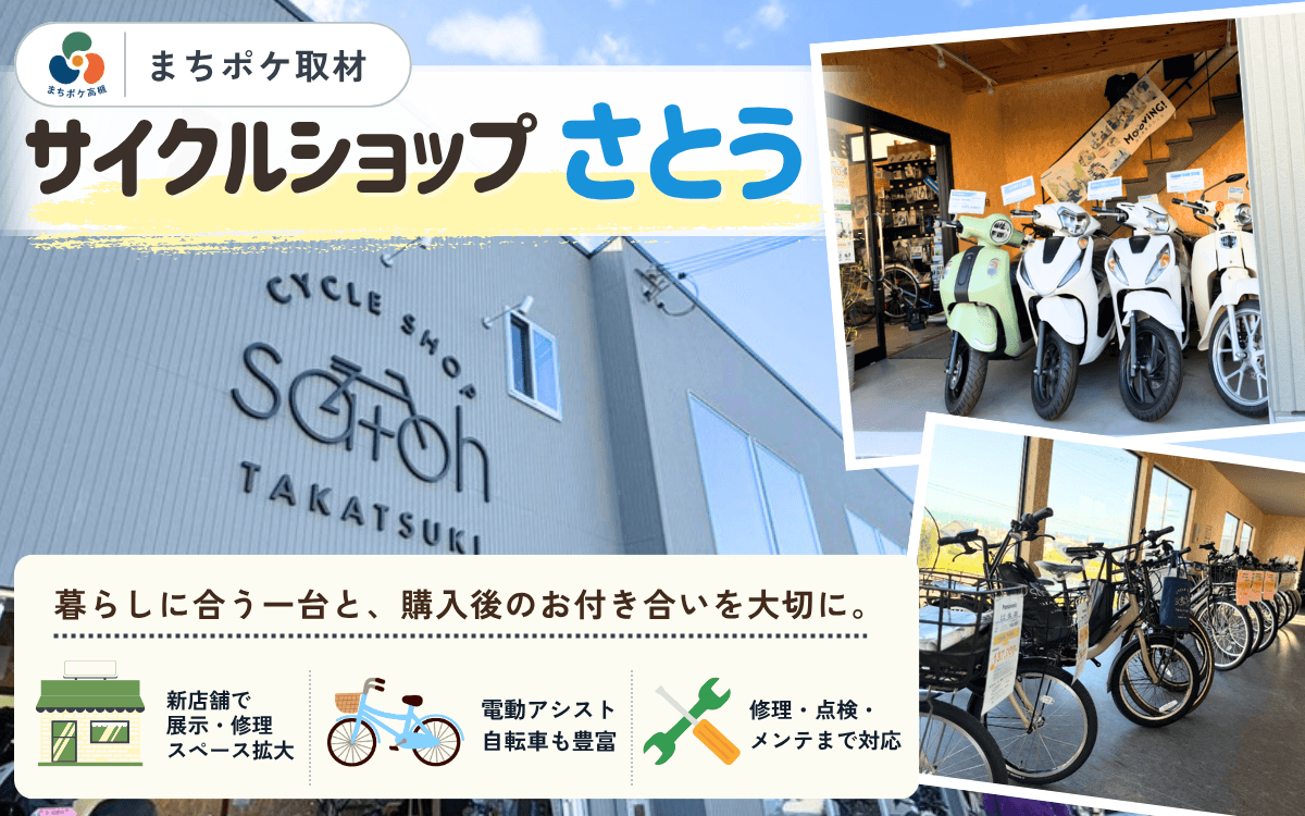 創業1978年。高槻の街と歩み続ける「サイクルショップさとう」