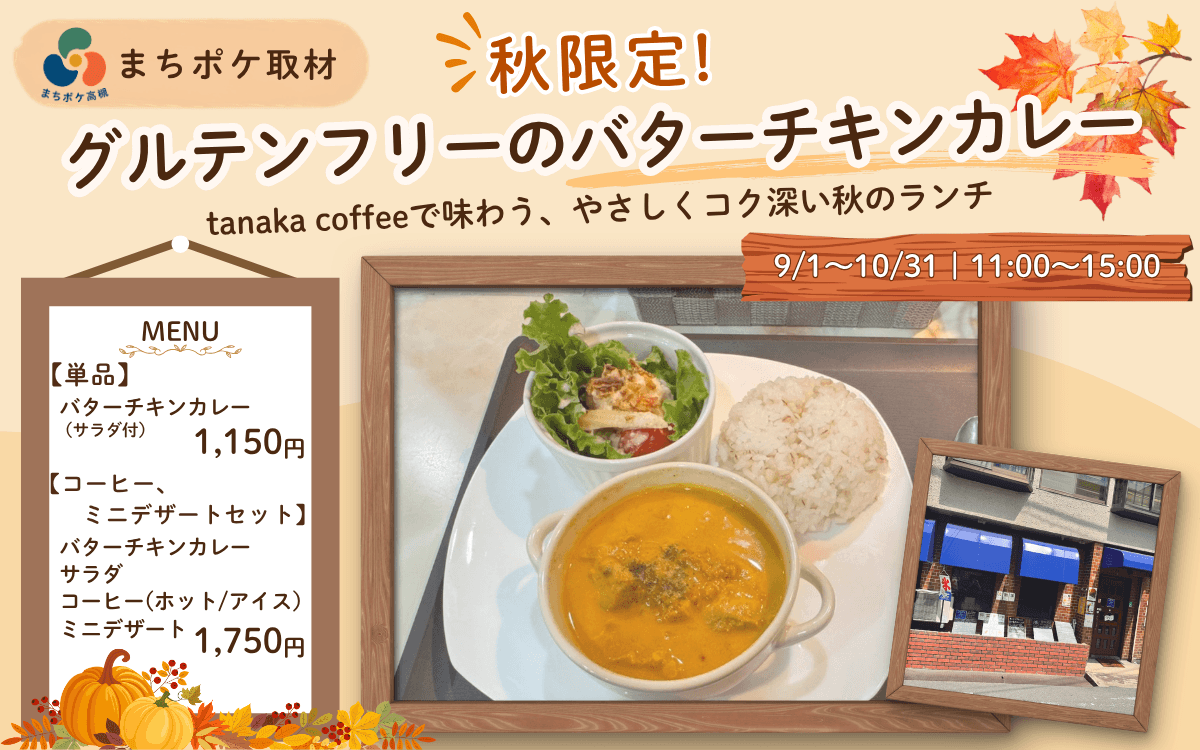 秋限定!tanaka coffeeに「グルテンフリーのバターチキンカレー」が登場