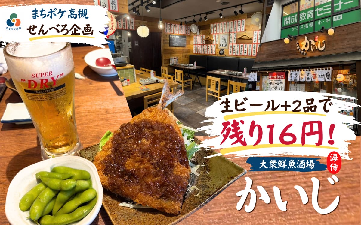 【せんべろ企画】残り16円!生ビール+2品|大衆鮮魚酒場 かいじ