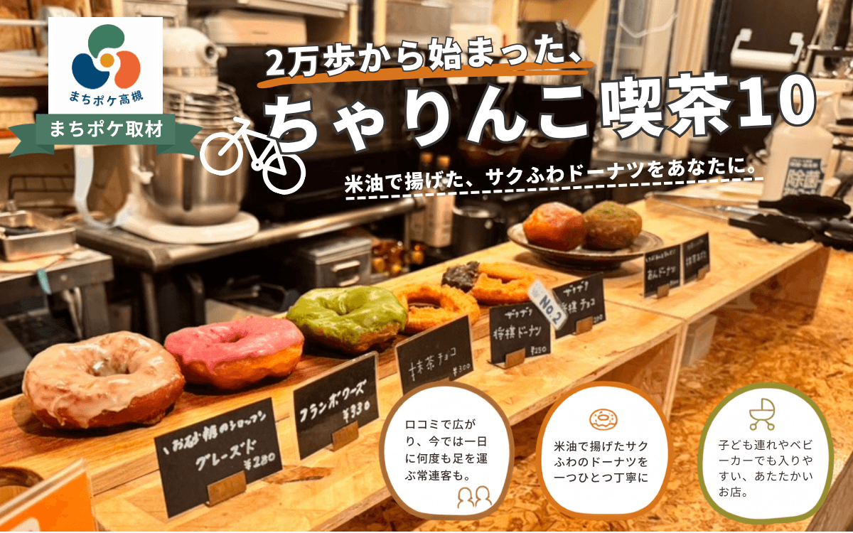 2万歩から始まった、自転車と手作りドーナツの店「ちゃりんこ喫茶10」