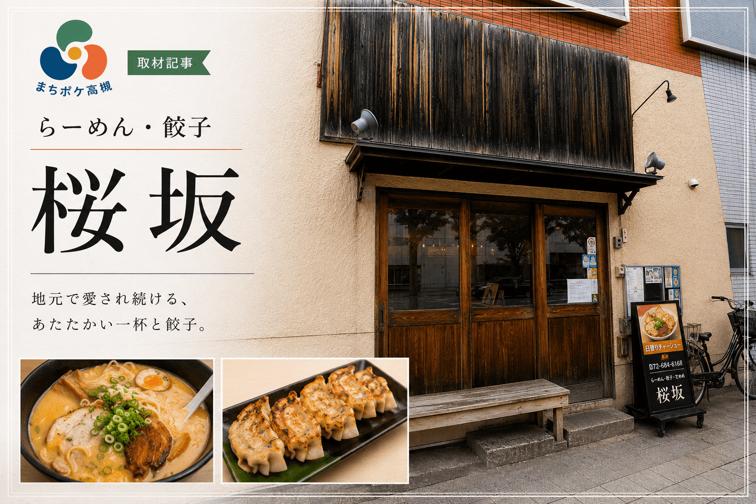 常連客から店主へ。高槻のラーメン店「桜坂」が目指す「毎日でも来たくなる店」