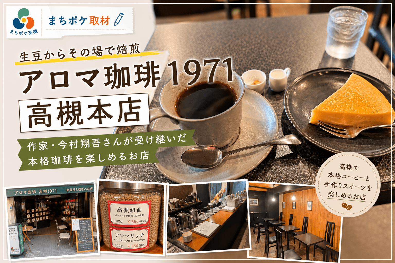 【高槻町】アロマ珈琲1971 高槻本店|作家・今村翔吾さんが受け継ぐ、本格珈琲を楽しめるお店