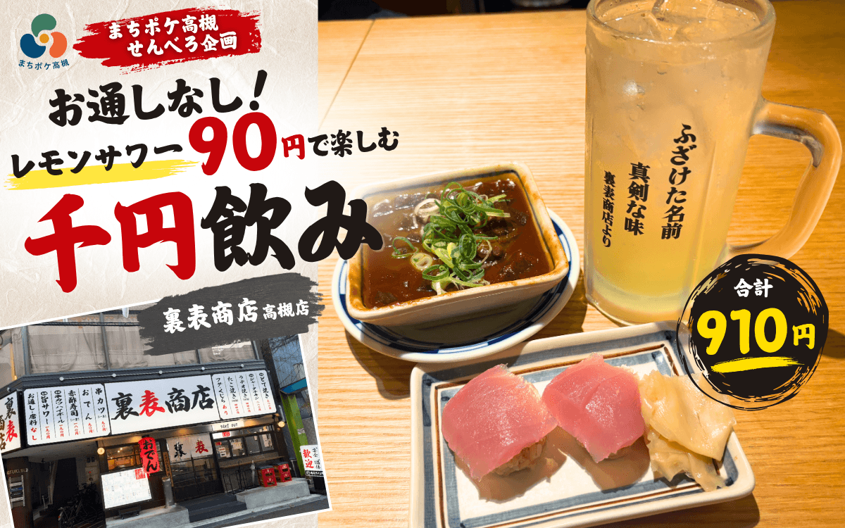 【せんべろ企画】お通しなし!レモンサワー90円で楽しむ千円飲み|裏表商店 高槻店