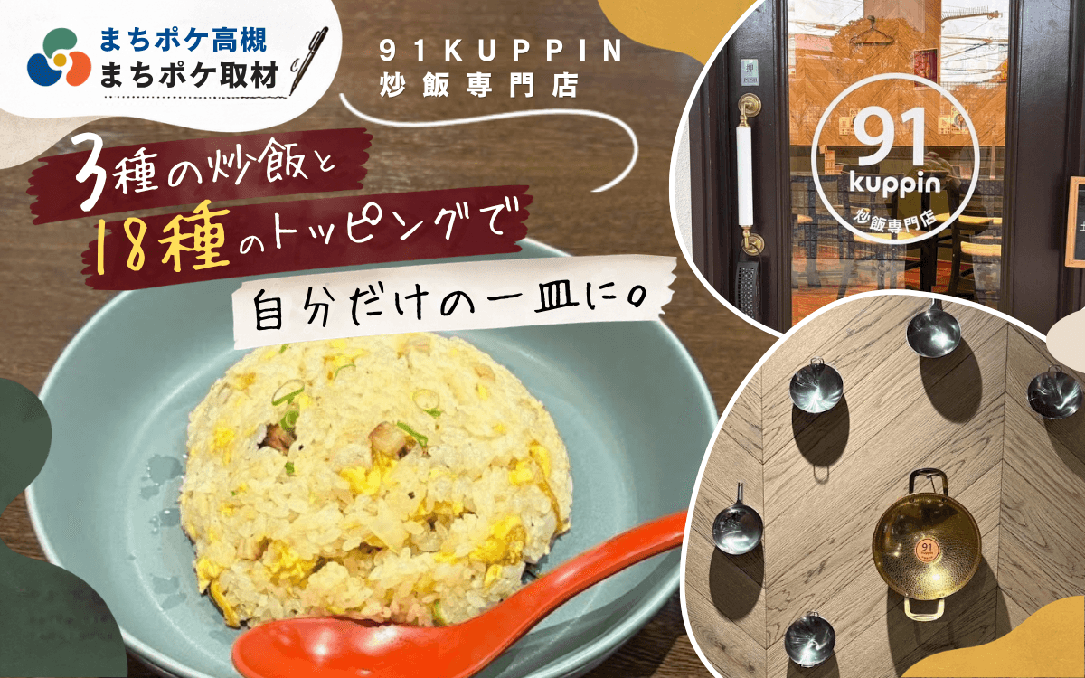 3種の炒飯と18種のトッピングで自分だけの一皿を。松原町の炒飯専門店「91 kuppin」