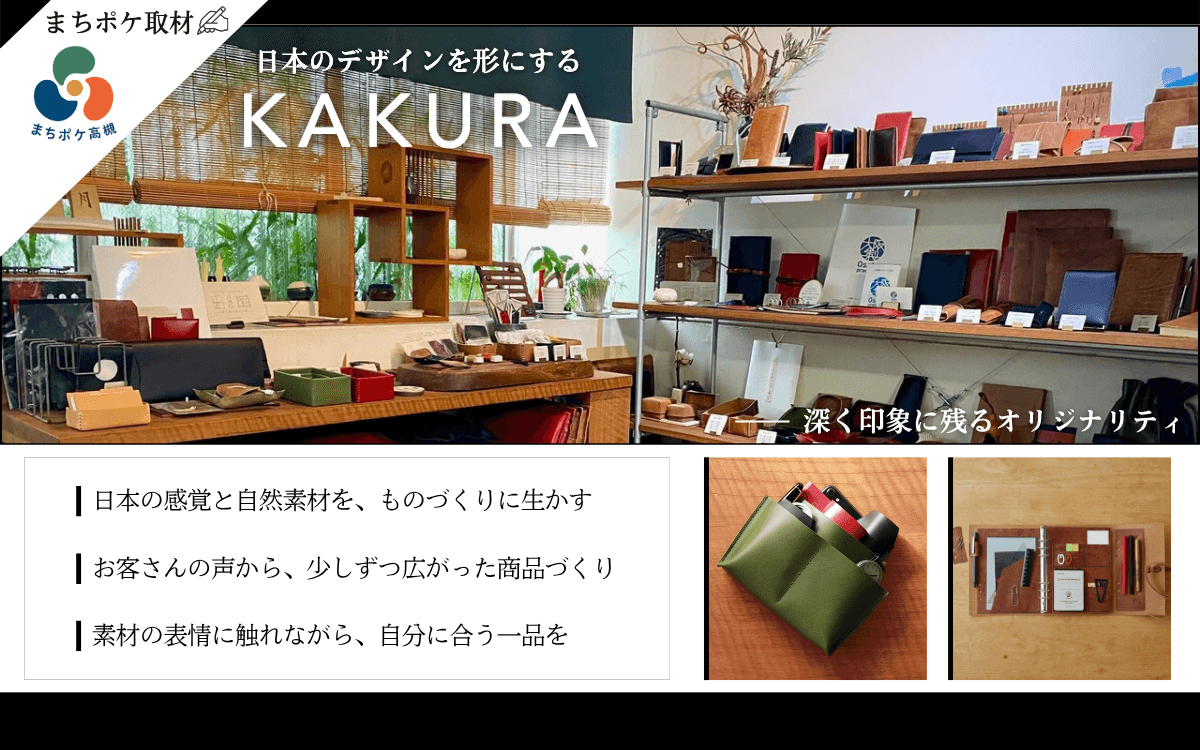 紙・土・革の素材を生かし、日本のものづくりを形にする「KAKURA」