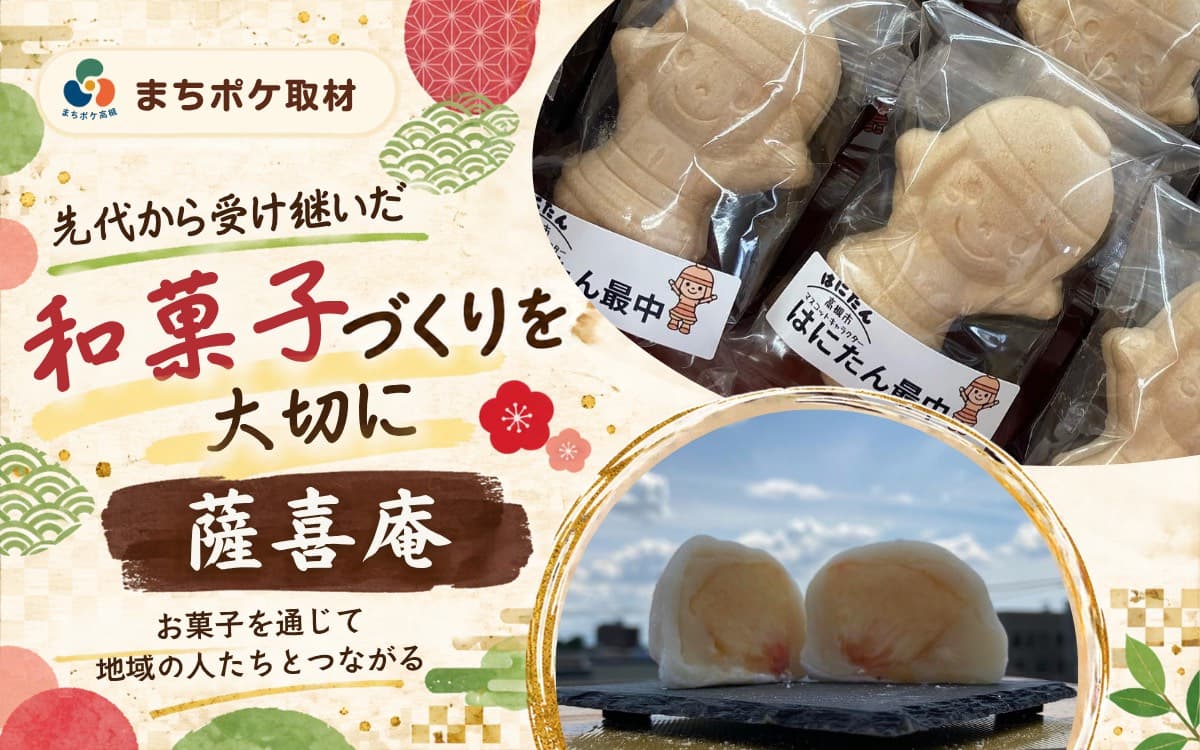 受け継いだ和菓子づくりを大切に。高槻・西真上の「薩喜庵」
