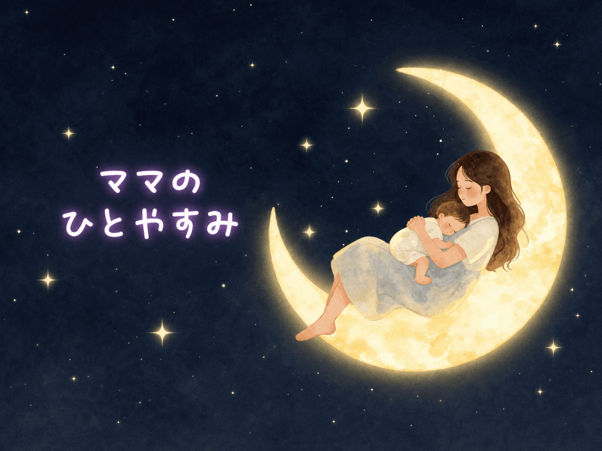 ママのひとやすみ第一回開催決定!