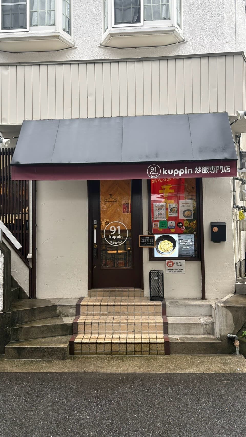 炒飯専門店91kuppin