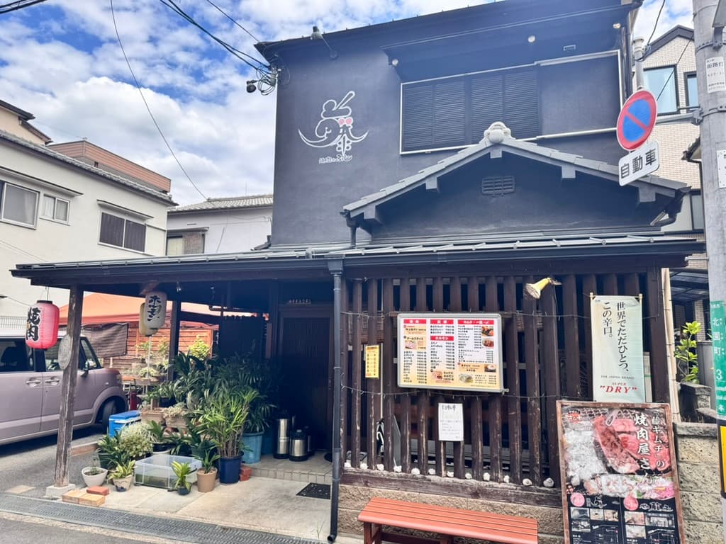 焼肉 藤