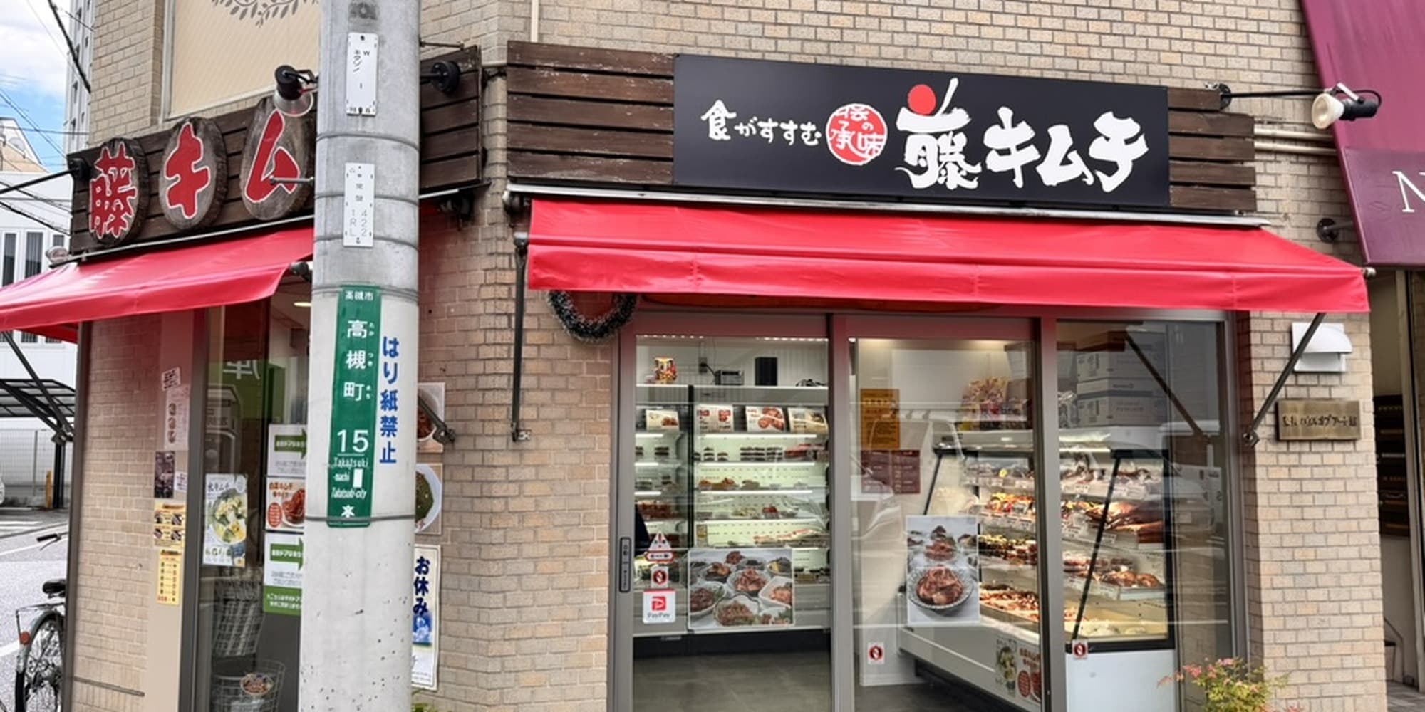 藤キムチ